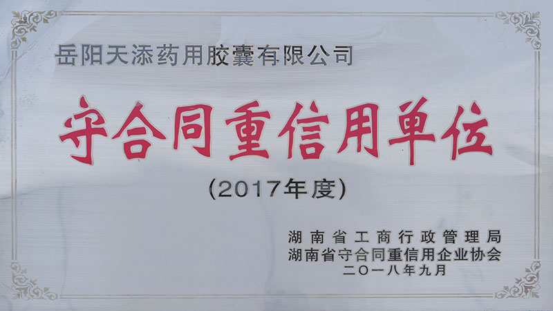 2017年度守合同重信用單位