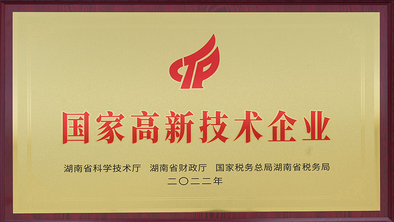 國家高新技術企業